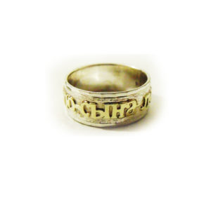 טבעת מכסף עם כיתוב רוסית בזהב